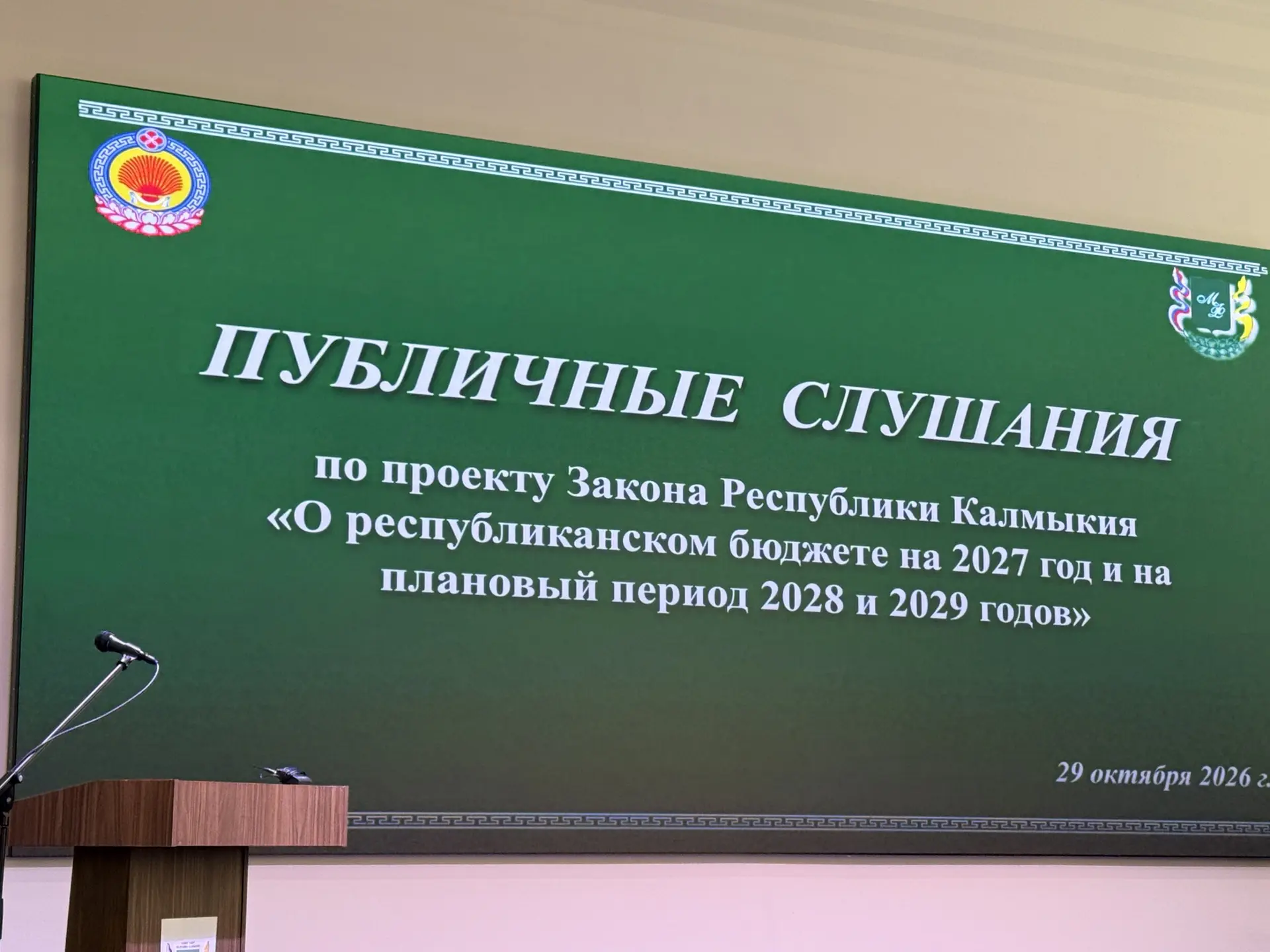 В Калмыкии обсуждают проект республиканского бюджета на 2027 год