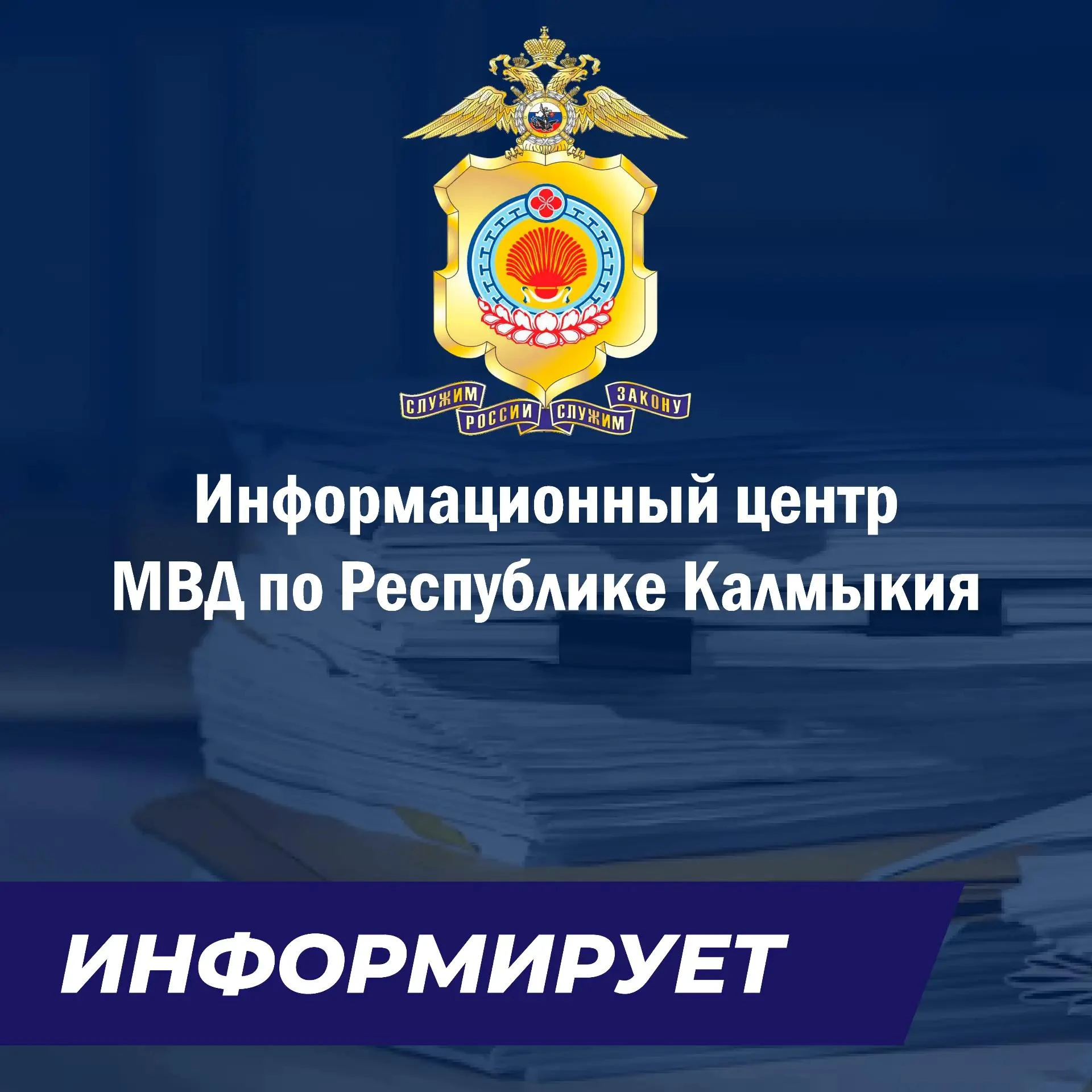 Информационный центр МВД по Республике Калмыкия информирует: государственная услуга по выдаче справок о наличии (отсутствии) судимости предоставляется без взимания государственной пошлины или иной платы