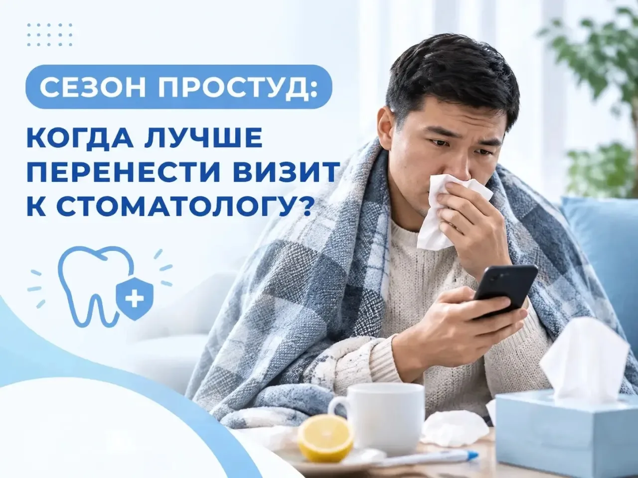 Сезон простуд: стоит ли идти к стоматологу, если вы заболели?