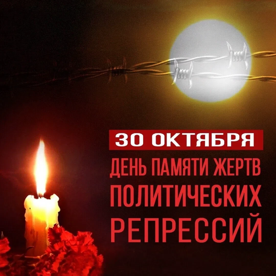 30 октября – День памяти жертв политических репрессий!